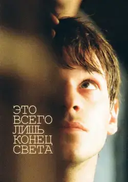 Постер: Это всего лишь конец света / Juste la fin du monde (2016)