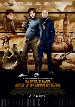 Постер: Братья из Гримсби / Grimsby (2016)