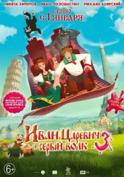 Постер: Иван Царевич и Серый Волк 3 (2015)