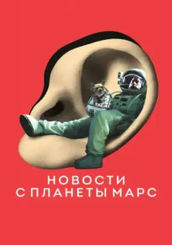 Постер: Новости с планеты Марс / Des nouvelles de la planète Mars (2016)