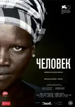 Постер: Человек / Human (2015)