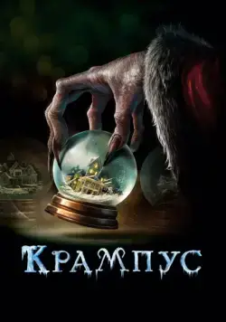 Постер: Крампус (2015)