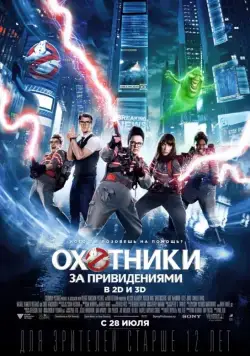 Постер: Охотники за привидениями / Ghostbusters (2016)
