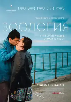 Постер: Зоология / Zoology (2016)