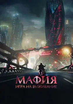 Постер: Мафия: Игра на выживание / Mafija. Izdzīvošanas spēle (2016)