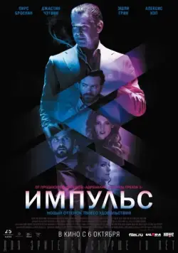 Постер: Импульс / Urge (2016)