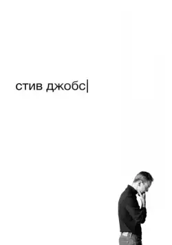 Постер: Стив Джобс / Jobs (2015)