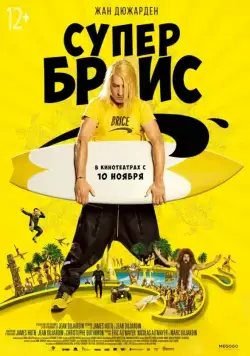 Постер: Супер Брис / Brice 3 (2016)