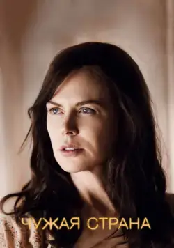 Постер: Чужая страна / Strangerland (2014)