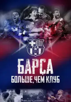 Постер: Барса: Больше, чем клуб / Barça Dreams (2015)