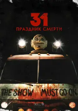 Постер: 31: Праздник смерти / 31 (2016)