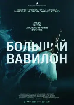 Постер: Большой Вавилон / Bolshoi Babylon (2015)