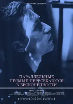 Постер: Параллельные прямые пересекаются в бесконечности / Parallelnye pryamye peresekayutsya v beskonechnosti (2015)