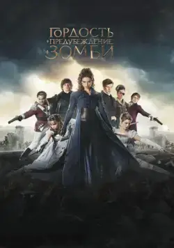 Постер: Гордость, предубеждение и зомби / Pride and Prejudice and Zombies (2016)