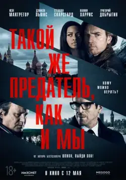 Постер: Такой же предатель, как и мы / Our Kind of Traitor (2015)