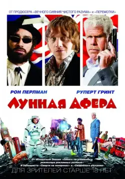Постер: Лунная афера / Moonwalkers (2015)