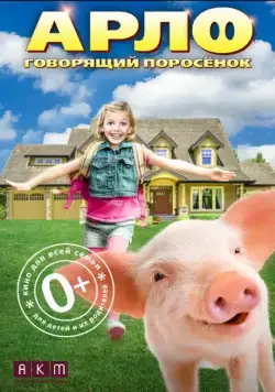 Постер: Арло: Говорящий поросёнок / Arlo: The Burping Pig (2016)