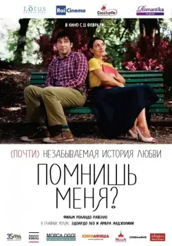 Постер: Помнишь меня? (2014)
