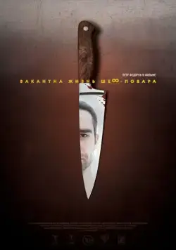 Постер: Вакантна жизнь шеф-повара (2015)