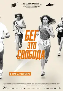 Постер: Бег – это свобода / Free to Run (2015)