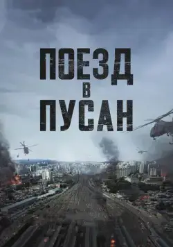 Постер: Поезд в Пусан / Busanhaeng (2016)
