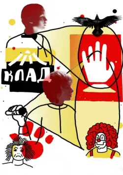 Постер: Клад (2015)