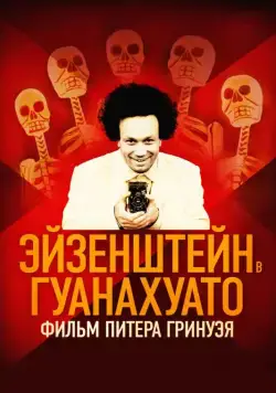 Постер: Эйзенштейн в Гуанахуато / Eisenstein in Guanajuato (2015)