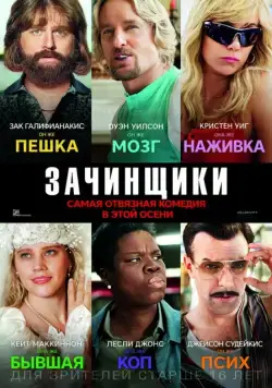 Постер: Зачинщики / Masterminds (2016)
