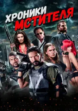 Постер: Хроники мстителя / Vigilante Diaries (2016)