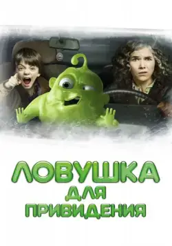 Постер: Ловушка для привидения / Gespensterjäger (2015)