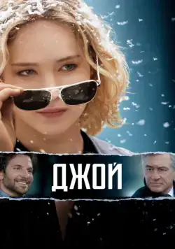 Постер: Джой / Joy (2015)