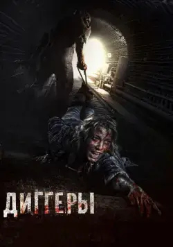 Постер: Диггеры / Diggery (2016)