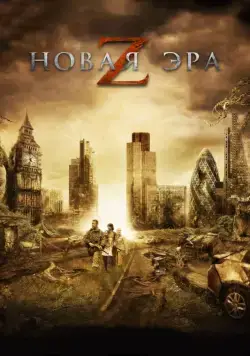 Постер: Новая эра Z / The Girl with All the Gifts (2016)