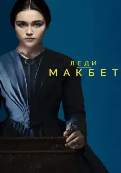 Постер: Леди Макбет / Lady Macbeth (2016)