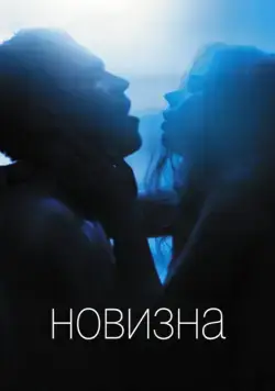 Постер: Новизна / Newness (2017)