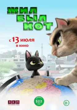 Постер: Жил-был кот / Rudolf The Black Cat (2016)