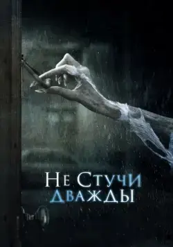Постер: Не стучи дважды / Don't Knock Twice (2016)