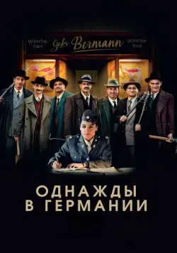 Постер: Однажды в Германии / Es war einmal in Deutschland... (2017)