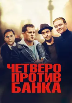 Постер: Четверо против банка / Vier gegen die Bank (2016)
