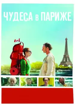 Постер: Чудеса в Париже / Paris pieds nus (2016)