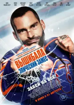 Постер: Вышибала: Эпический замес / Goon: Last of the Enforcers (2017)