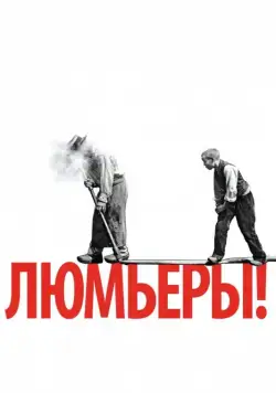 Постер: Люмьеры! / Lumière! (2016)