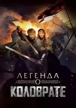 Постер: Легенда о Коловрате / Kolovrate (2017)