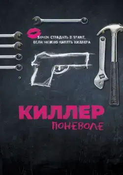 Постер: Киллер поневоле / Un petit boulot (2016)