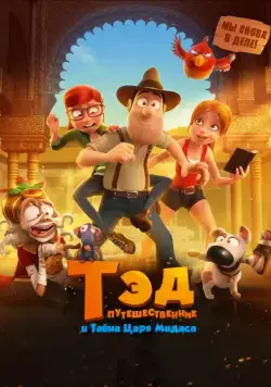 Постер: Тэд-путешественник и тайна царя Мидаса / Tadeo Jones 2: El secreto del Rey Midas (2017)