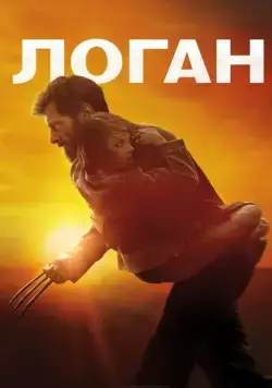 Постер: Логан (2017)