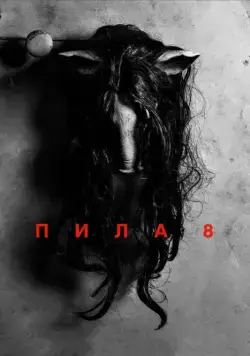Постер: Пила 8 (2017)