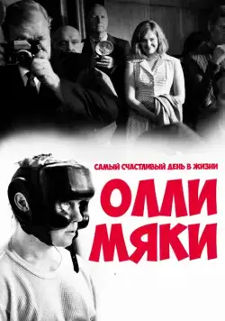 Постер: Самый счастливый день в жизни Олли Мяки / Hymyilevä mies (2016)