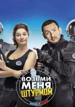 Постер: Возьми меня штурмом / Raid dingue (2016)