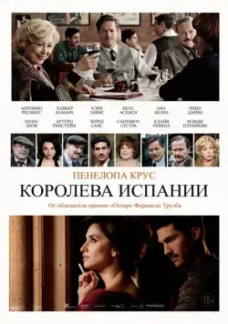 Постер: Королева Испании / La reina de España (2016)